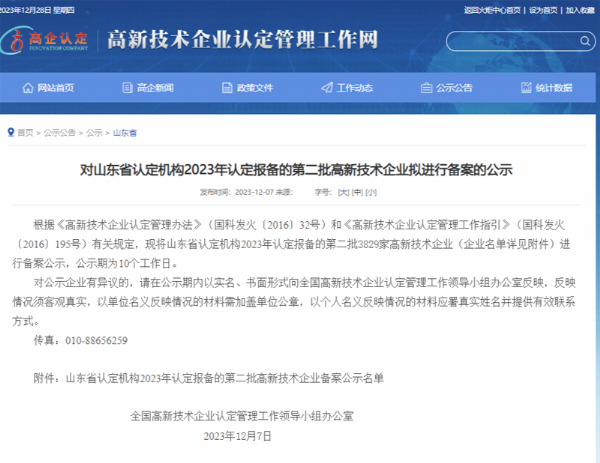 山東省認(rèn)定機(jī)構(gòu)2023年認(rèn)定報(bào)備的第二、三批高 新技術(shù)企業(yè)進(jìn)行備案公告